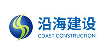 沿海建設集團