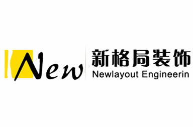 新格局裝飾