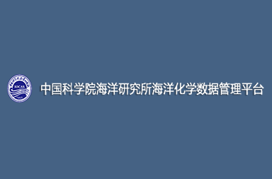海洋化學專題數據庫管理平臺